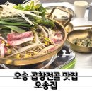 본죽&비빔밥 충북오송점 | 영원한 단골 인심 좋은 오송 곱창전골 맛집 오송집