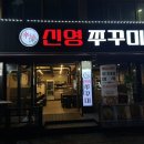 신영쭈꾸미 이미지