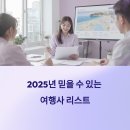 ㈜하나항공여행사 | 2025년 여행사 순위 기반, 신뢰할 수 있는 여행사 리스트