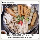 내장상동 주민센터 | 전북정읍맛집 수제 어묵의 고급스러운 퀄리티에 반한 화덕갈비 정읍점