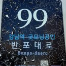 반포대로 99 이미지