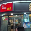 청맥호프