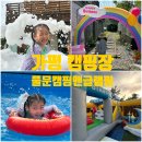 가평 캠핑장 아이와 가기 좋은 풀문캠핑앤글램핑리조트