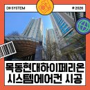 하이페리온 앞 | 목동현대하이페리온 2차 아파트 가정용 삼성 시스템에어컨 7대 교체 시공후기