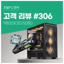 D.M.테크 | 고객 리뷰 No.306: 9800X3D + RTX 5080 장착 4K 게이밍을 위한 컴퓨존 하이엔드 조립PC 구성