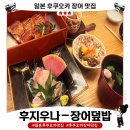 우츠쿠시 | 후쿠오카 장어덮밥 맛집 후지우나 후기🐟 가격은 비싸지만 만족했던 한 끼