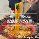 파리바게뜨전북대 | 전북대맛집 탕화쿵푸마라탕 전북대점, 배부르게 먹고 온 후기