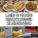 나트랑3박5일 해산물식당 JJ씨푸드, 고구마튀김 척칩 이건 꼭 드세요 (feat.환전)