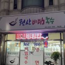 원산비빔국수 이미지