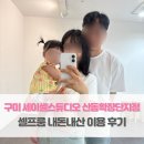 금오안경 | 아기 200일 사진 | 구미 세이셸스튜디오 산동확장단지점 셀프룸 내돈내산 이용 후기(아기랑 시간관리 꿀팁)