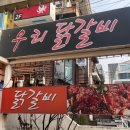 우리닭갈비 이미지