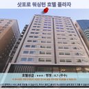 삿포로 여행 추천 호텔 후기: 삿포로 워싱턴 호텔 플라자