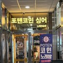 포텐코인싱어 노래연습장 이미지