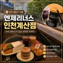 계산야채 | 인천 계양구 카페 | 엔제리너스 인천계산점 솔직 후기 | 계산동 브런치 반미 샌드위치, 야외 테라스까지
