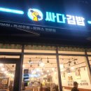 싸다김밥 미사역점 | 미사역 김밥ㅡ&#34;싸다김밥&#34; 미사역점 (메뉴 및 내돈내산 후기)