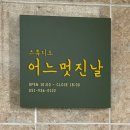 부산아기사진, 어느멋진날 스튜디오 에서 찍은 후기!