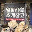 왕십리 조개창고 이미지
