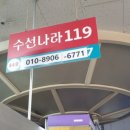 수선나라119