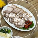 신도산 | 대전 칼국수 맛집 추천 많은 중촌동 신도칼국수 국내산 수육 후기