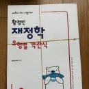 황정빈 T 미시경제학 3판, 유형별 객관식 재정학 9판 팝니다. 이미지