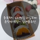 충북떡집 | 충북혁신도시떡집 과일모찌 존맛탱 떡담아 답례품추천