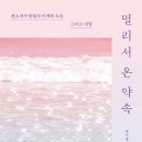 신안대우의료재단 | [책기록/서평단] 멀리서 온 약속 _대우재단