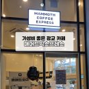 매머드익스프레스광교SK뷰레이크점