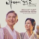 수원시립공연단 연극 <봄의노래는 바다에흐르고> 이미지