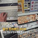 삼성메디약국 | 용산 전자랜드 타건샵 가봤다가 키보드 가격보고 놀랐어요… 전자랜드 DCS 키보드 구경 후기
