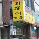라뽁이마을