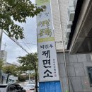 박신우제면소
