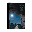 최정미 | 《죽으라던 세상에 나로 답하다》 최정미 저자 후기
