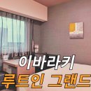 모리야 - 동대문구 왕산로 200 | 이바라키 여행 숙소 ! 역세권 가성비 '루트인 그랜드 모리야 에키마에' 신축 투숙 후기