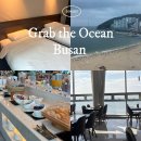 호텔오션(Ocean) | 부산 오션뷰 숙소 추천/ 그랩 디 오션 송도(Grab the Ocean 송도) 호텔 비즈니스 숙박 및 조식 후기