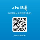 ㈜모아 | 24시간 고객응대가 이렇게 편할 줄이야! 사이드톡 AI챗봇 후기