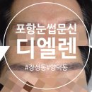 디무인텔 | 포항 장성동 눈썹 디엘렌