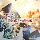 결혼 ♡ / 본식스냅후기 - 히앤쉬스냅