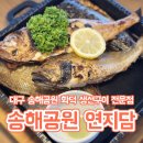 송해공원 제1주차장 | 대구 송해공원 맛집 추천 화덕 생선구이 전문점 - 연지담