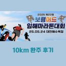 (주)제일에너지 | 2025년 제22회 보령머드임해마라톤대회 10km완주후기