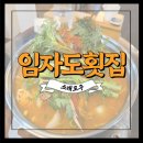 [내돈내산] 인천 소래포구 횟집 꽃게탕 맛집 &#39;임자도횟집&#39; 후기