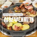 남부터미널 3번출구 | [서울 서초] 삼보 부대찌개(부대찌개, 부대스테이크, 서초동 맛집, 남부터미널 맛집)