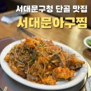 서대문구청 맛집 서대문아구찜 홍은동 아구찜 끝판왕 추억의 맛집
