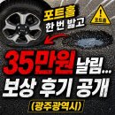 삼성렉카 | 포트홀 한 번 밟고 35만원 날림.... 보상 후기 공개(광주광역시)