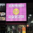 태리떡볶이닭강정(원종점) | 원주 단구동 맛집 태리로제떡볶이&amp;닭강정 가성비 좋은 덮밥 추천