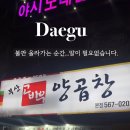 부산고바우양곱창 이미지