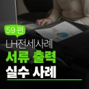 양평역솔로몬공인중개사사무소 | LH전세사례] LH 서류 출력 실수로 탈락한 실제 고객 케이스 – 59편