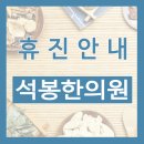 석봉한의원 이미지