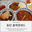 블랙앤귀옥&카페 | 영천동중국집 블랙앤레드 영천직영점 블랙냉면 후기