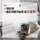 선경부분정비 | [자격증] 철도차량정비기능장 80회 필기 합격 후기, 문제 복원