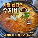 삽 | 가평 맛집 후기 삽다리수자네 푸짐한 양과 갓 지은 밥맛이 일품